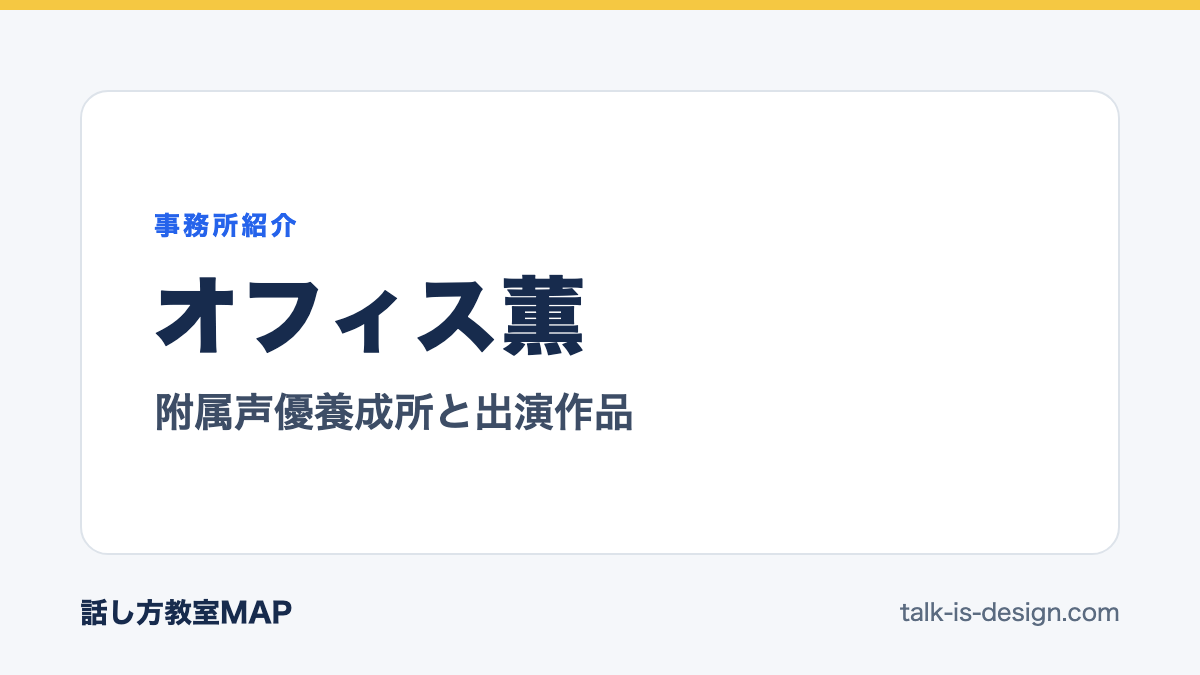 オフィス薫 附属声優養成所と出演作品