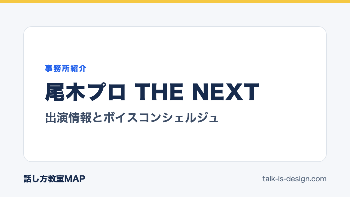 尾木プロ THE NEXT 出演情報とボイスコンシェルジュ