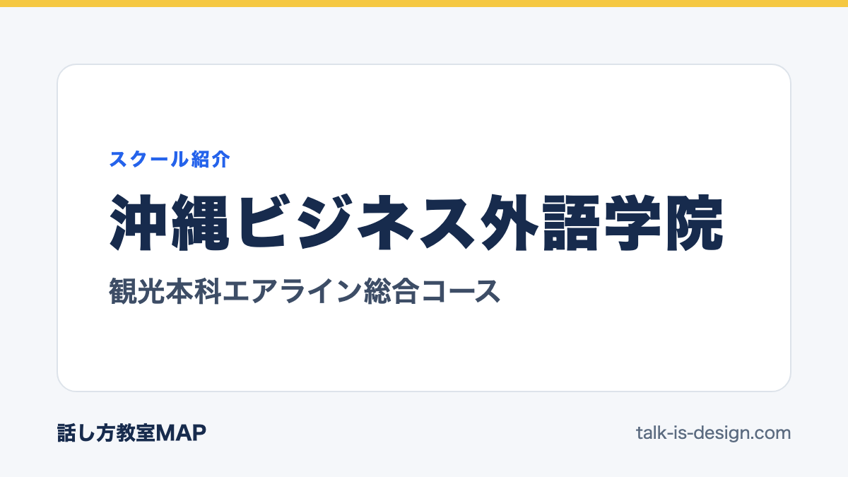 沖縄ビジネス外語学院 観光本科エアライン総合コース
