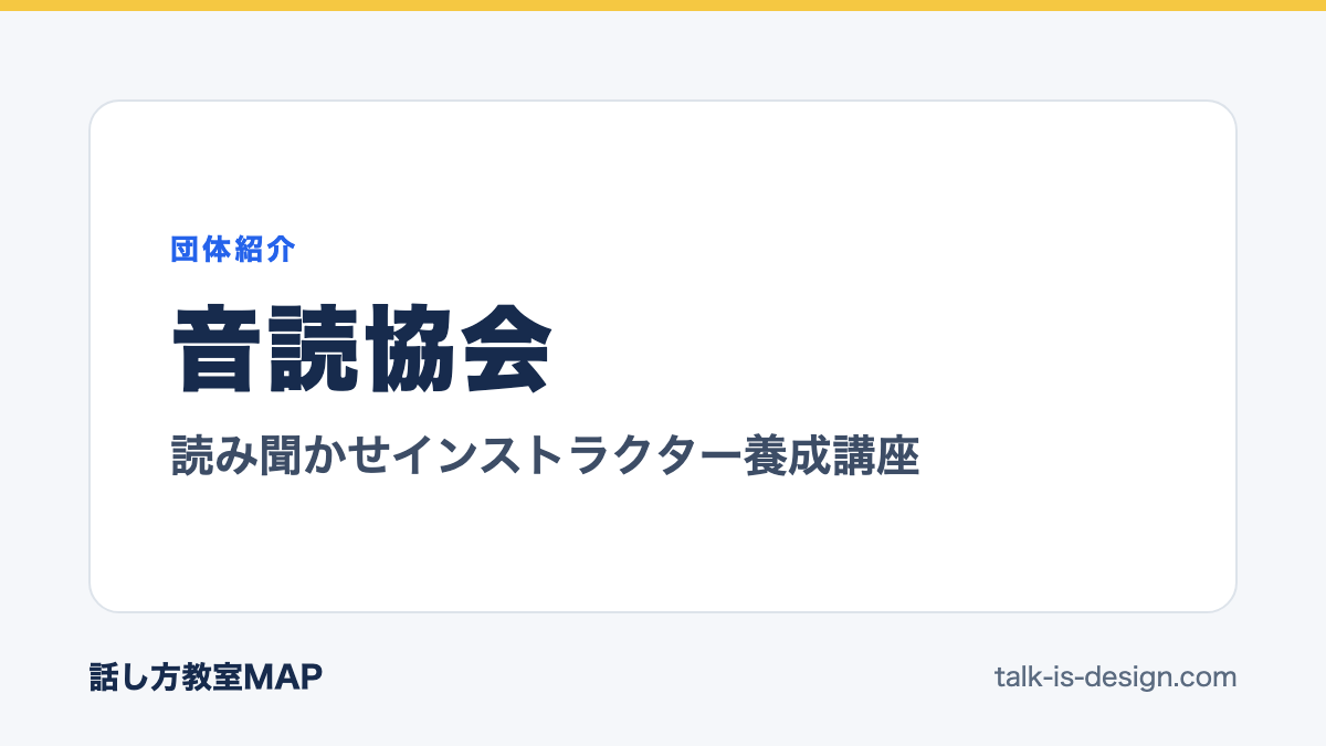 音読協会 読み聞かせインストラクター養成講座