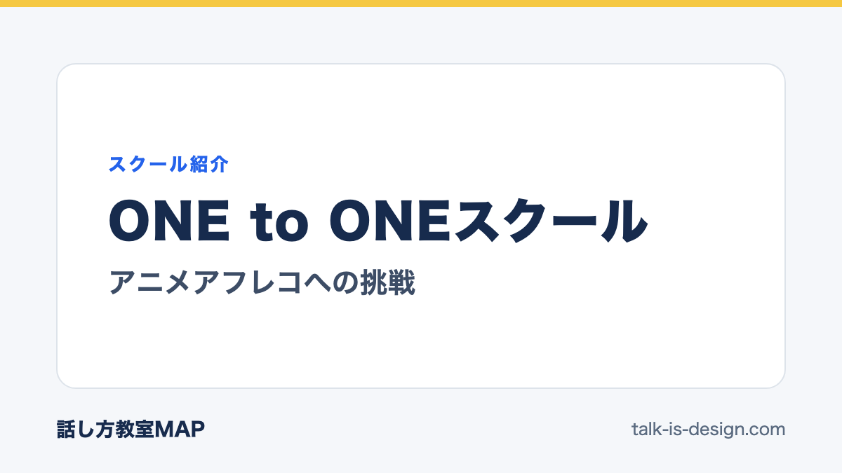 ONE to ONEスクール アニメアフレコへの挑戦