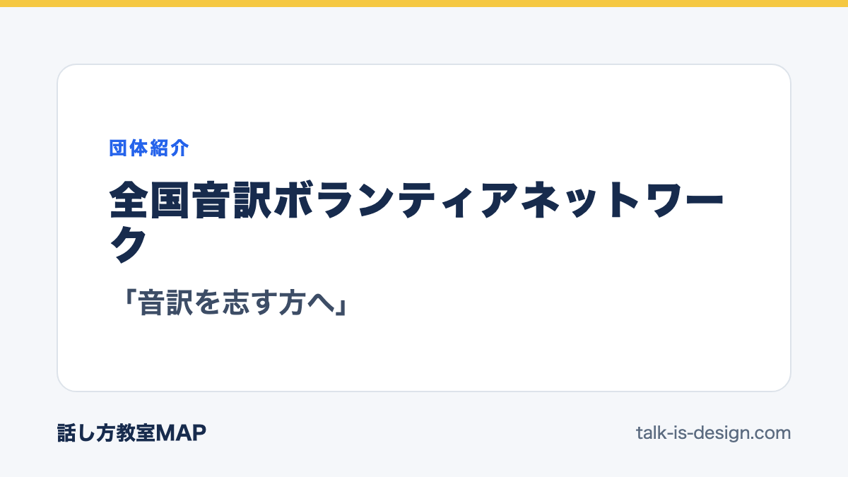全国音訳ボランティアネットワーク 「音訳を志す方へ」