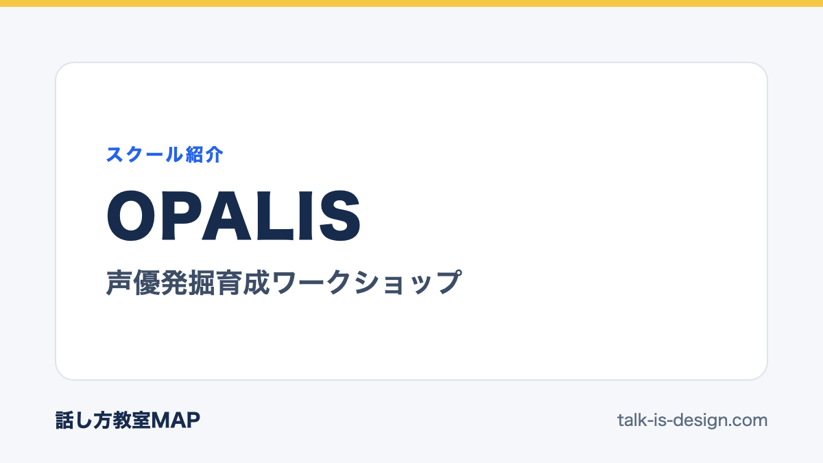 OPALIS 声優発掘育成ワークショップ