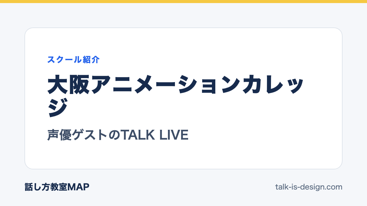 大阪アニメーションカレッジ 声優ゲストのTALK LIVE