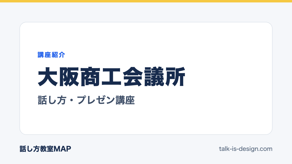 大阪商工会議所 話し方・プレゼン講座