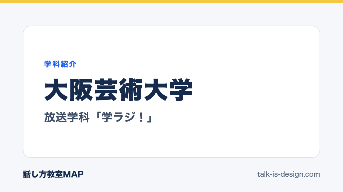 大阪芸術大学 放送学科「学ラジ!」
