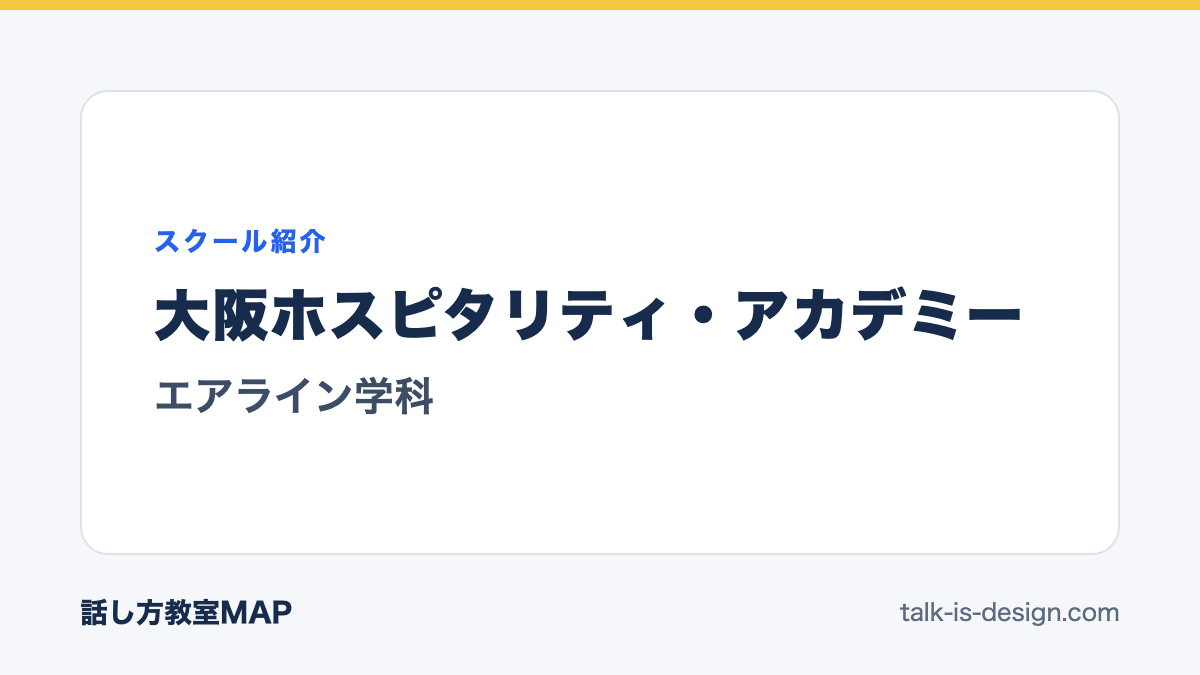 大阪ホスピタリティ・アカデミー エアライン学科