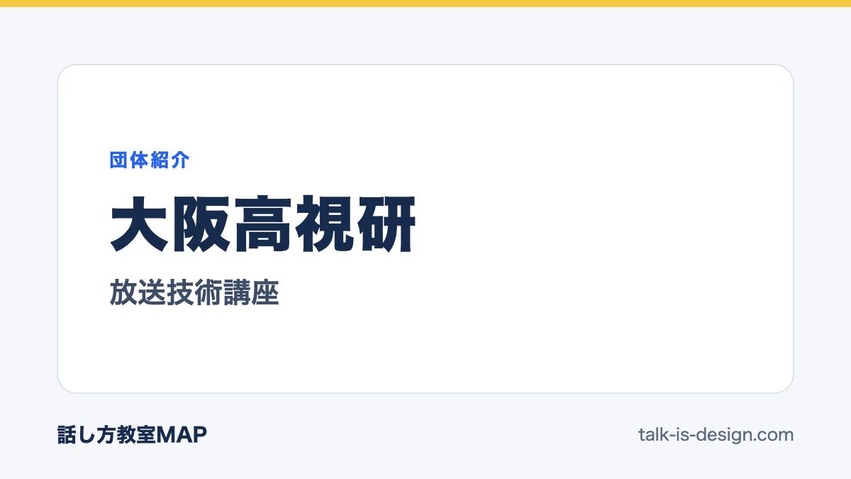 大阪高視研 放送技術講座