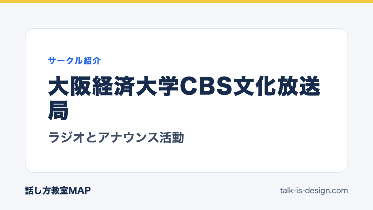 大阪経済大学CBS文化放送局 ラジオとアナウンス活動
