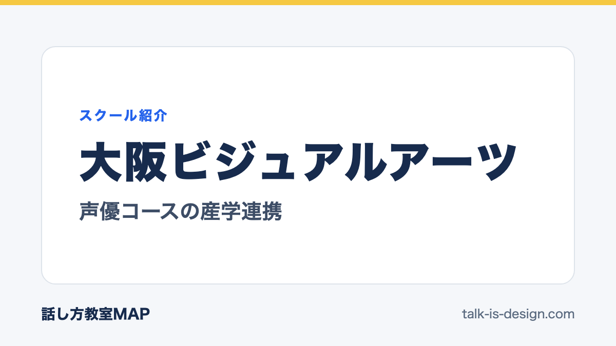 大阪ビジュアルアーツ 声優コースの産学連携