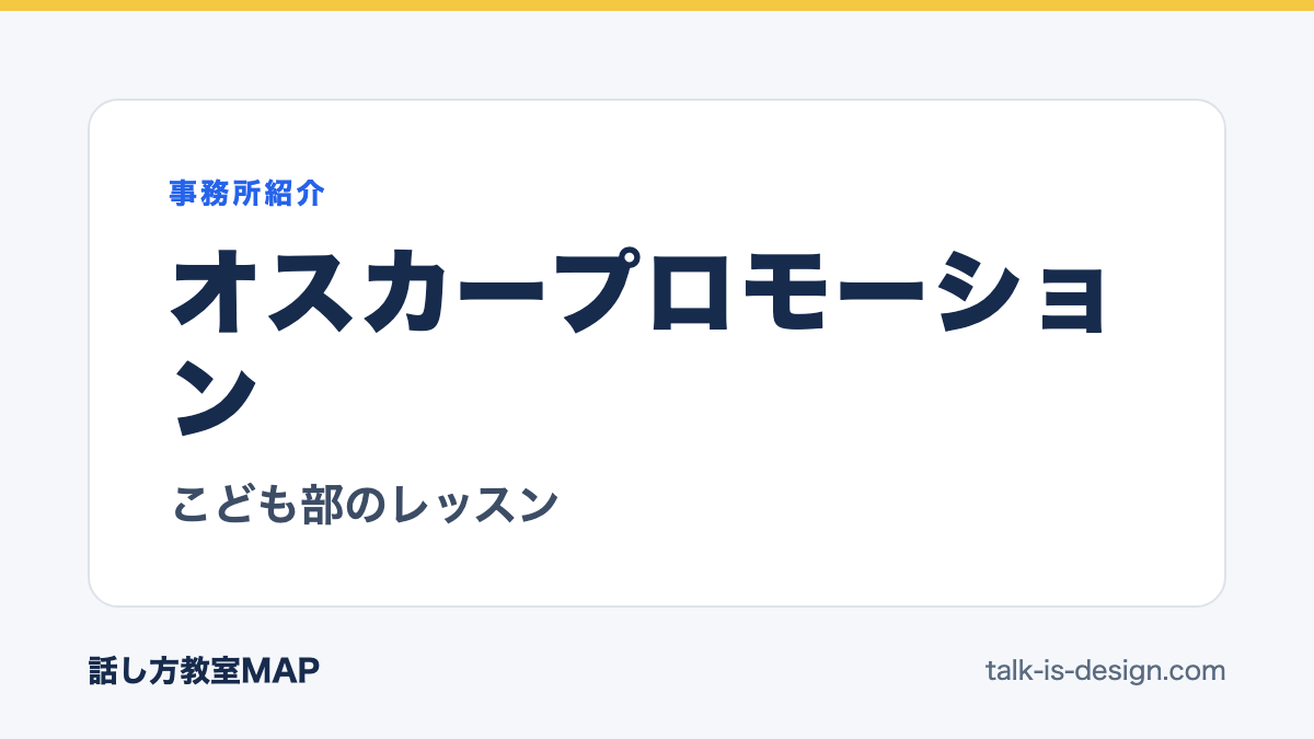 オスカープロモーション こども部のレッスン