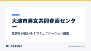 大津市男女共同参画センター 気持ちが伝わる！コミュニケーション講座