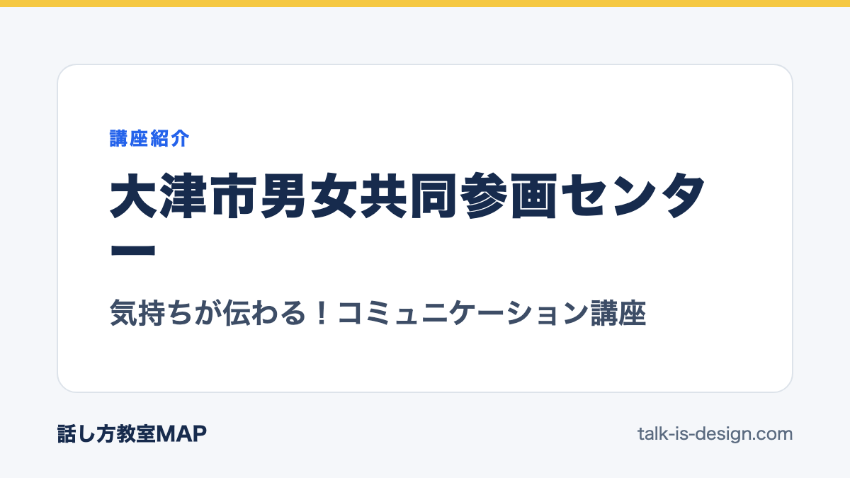 大津市男女共同参画センター 気持ちが伝わる!コミュニケーション講座
