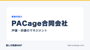 PACage合同会社 声優・俳優のマネジメント