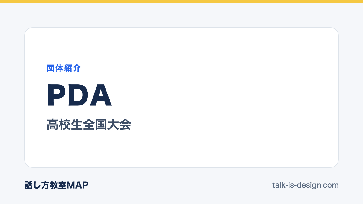 PDA 高校生全国大会