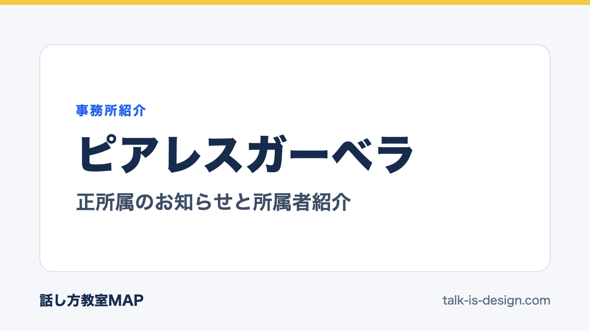 ピアレスガーベラ 正所属のお知らせと所属者紹介