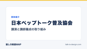 日本ペップトーク普及協会 講演と講師養成の取り組み