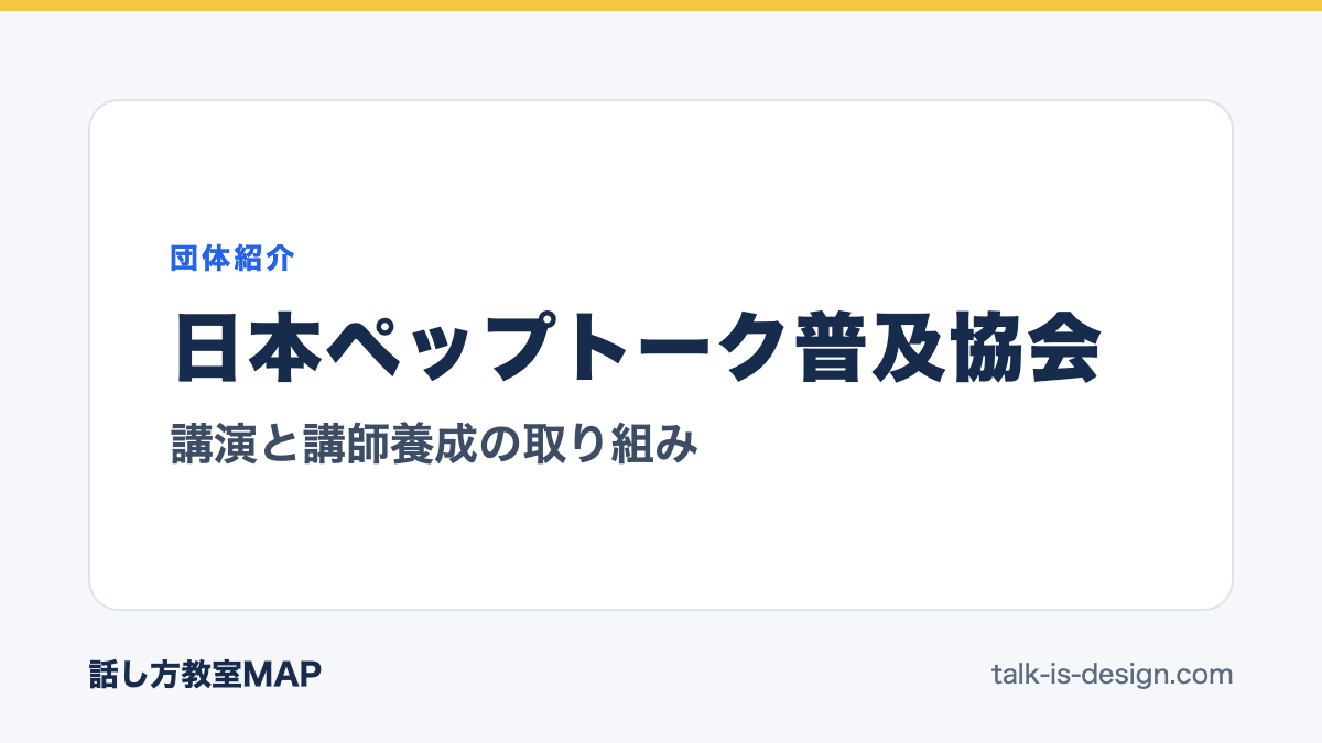 日本ペップトーク普及協会 講演と講師養成の取り組み