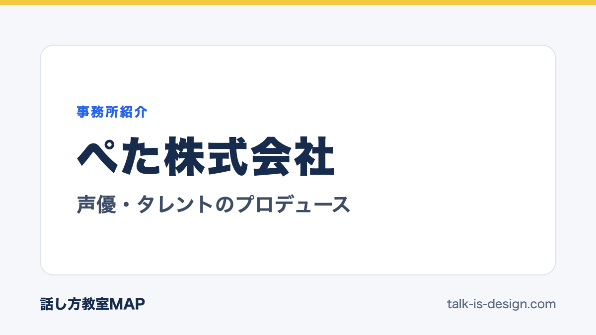 ぺた株式会社 声優・タレントのプロデュース