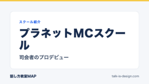 プラネットMCスクール 司会者のプロデビュー