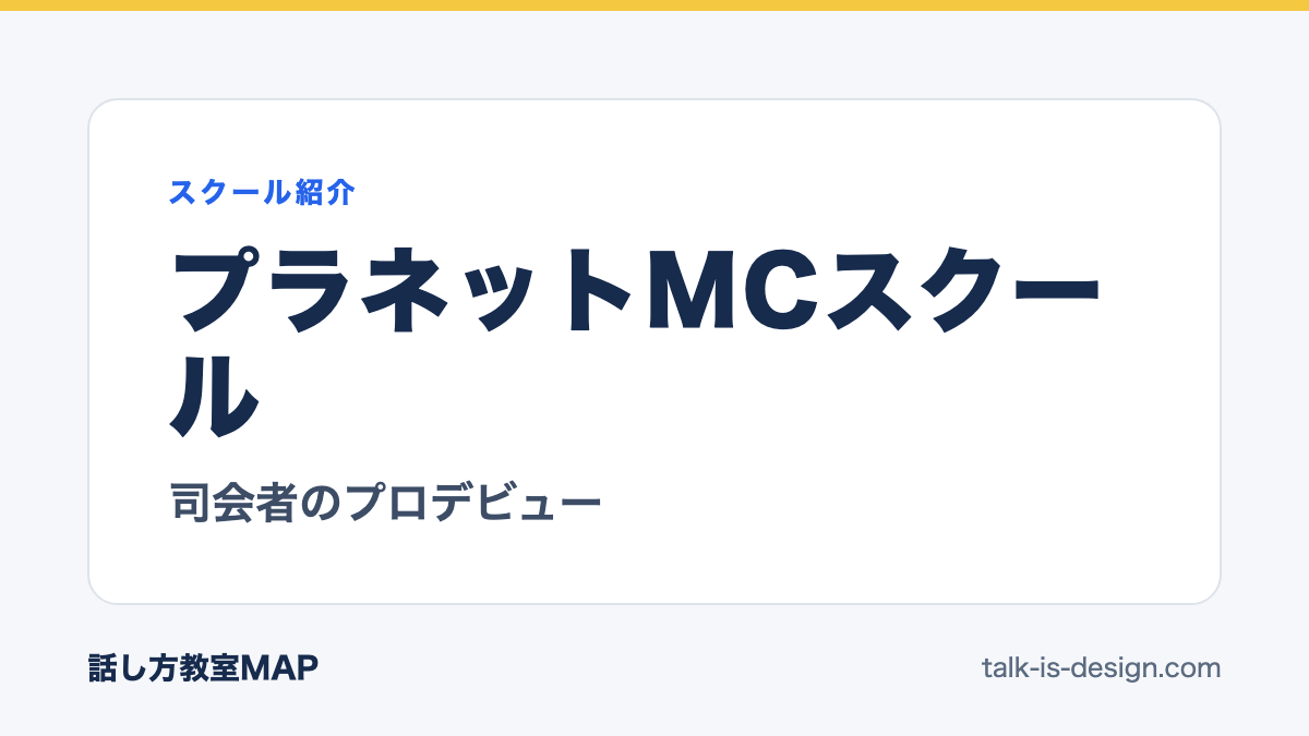 プラネットMCスクール 司会者のプロデビュー