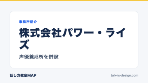株式会社パワー・ライズ 声優養成所を併設