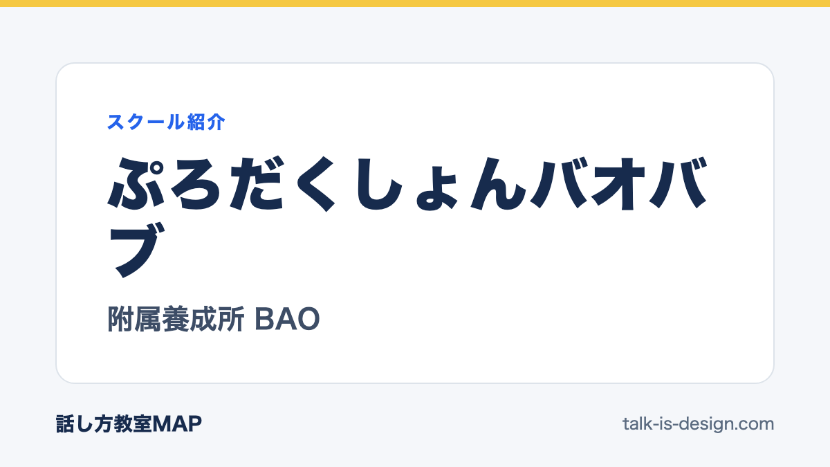 ぷろだくしょんバオバブ 附属養成所 BAO