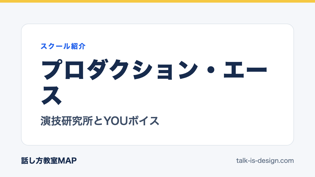 プロダクション・エース 演技研究所とYOUボイス