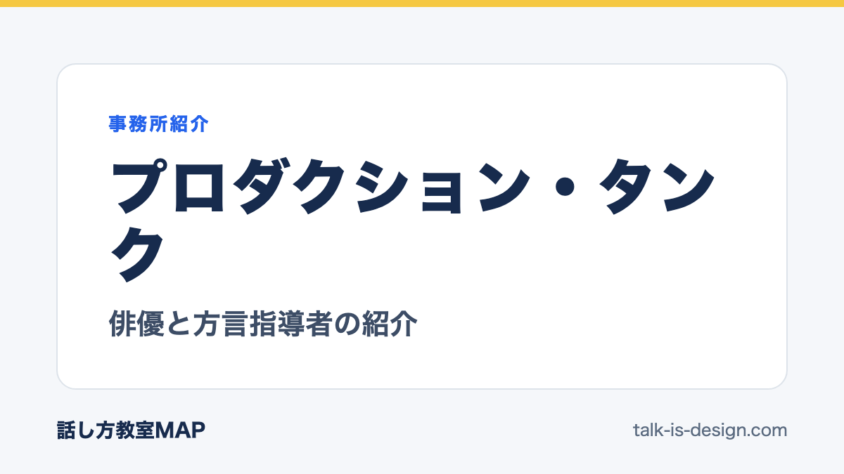 プロダクション・タンク 俳優と方言指導者の紹介