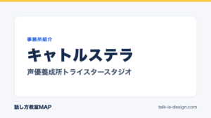 キャトルステラ 声優養成所トライスタースタジオ