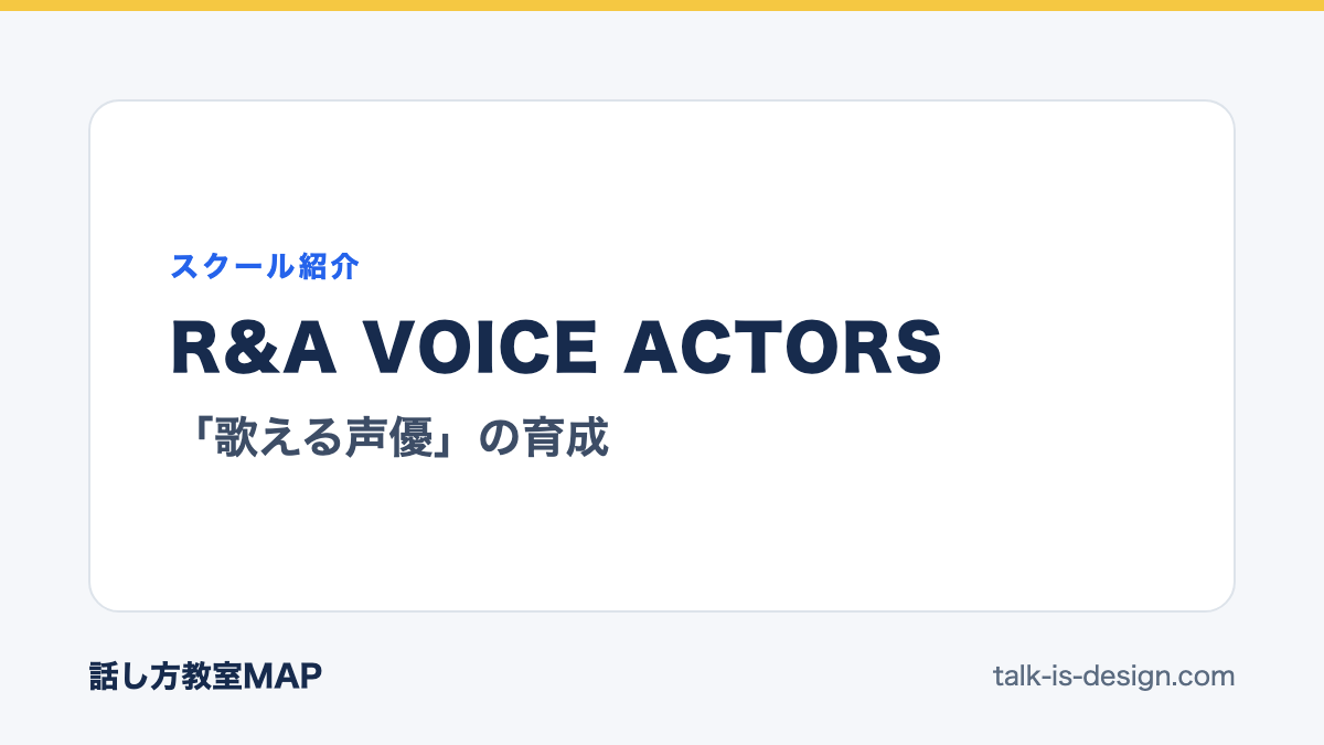 R&A VOICE ACTORS 「歌える声優」の育成