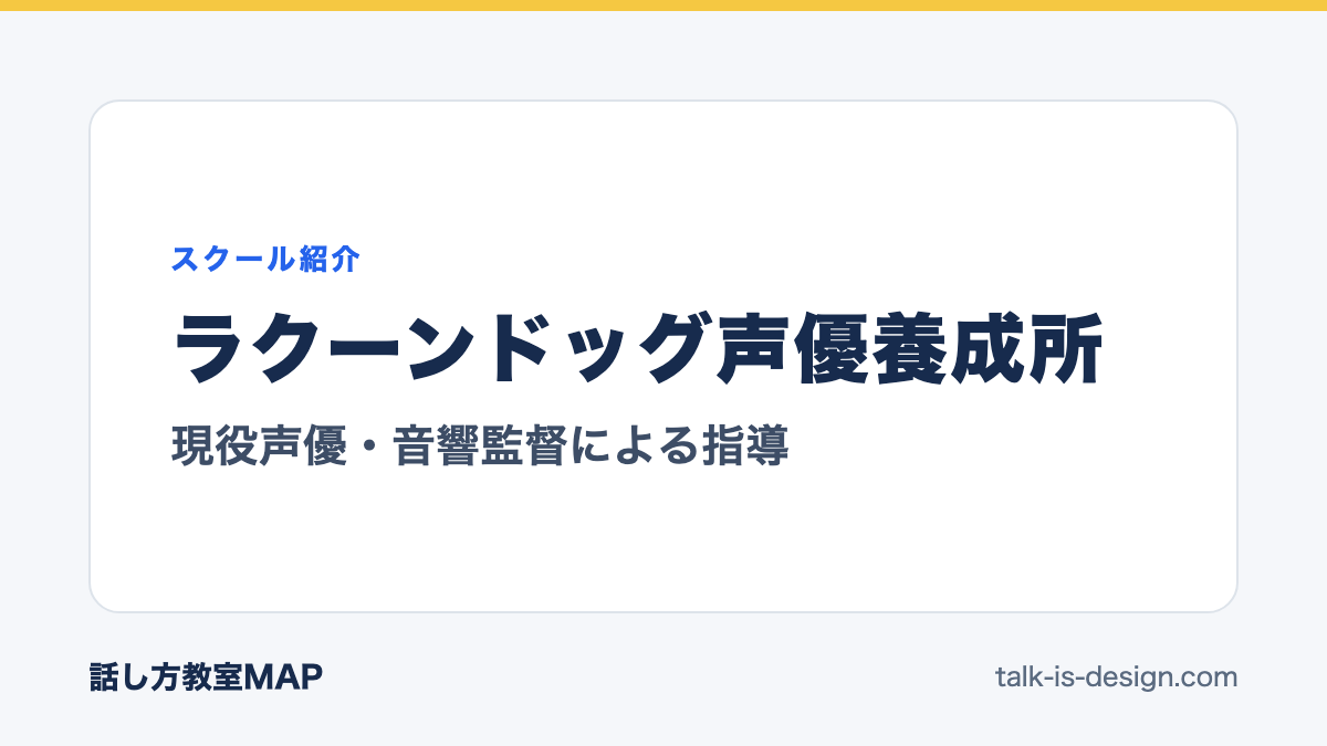ラクーンドッグ声優養成所 現役声優・音響監督による指導
