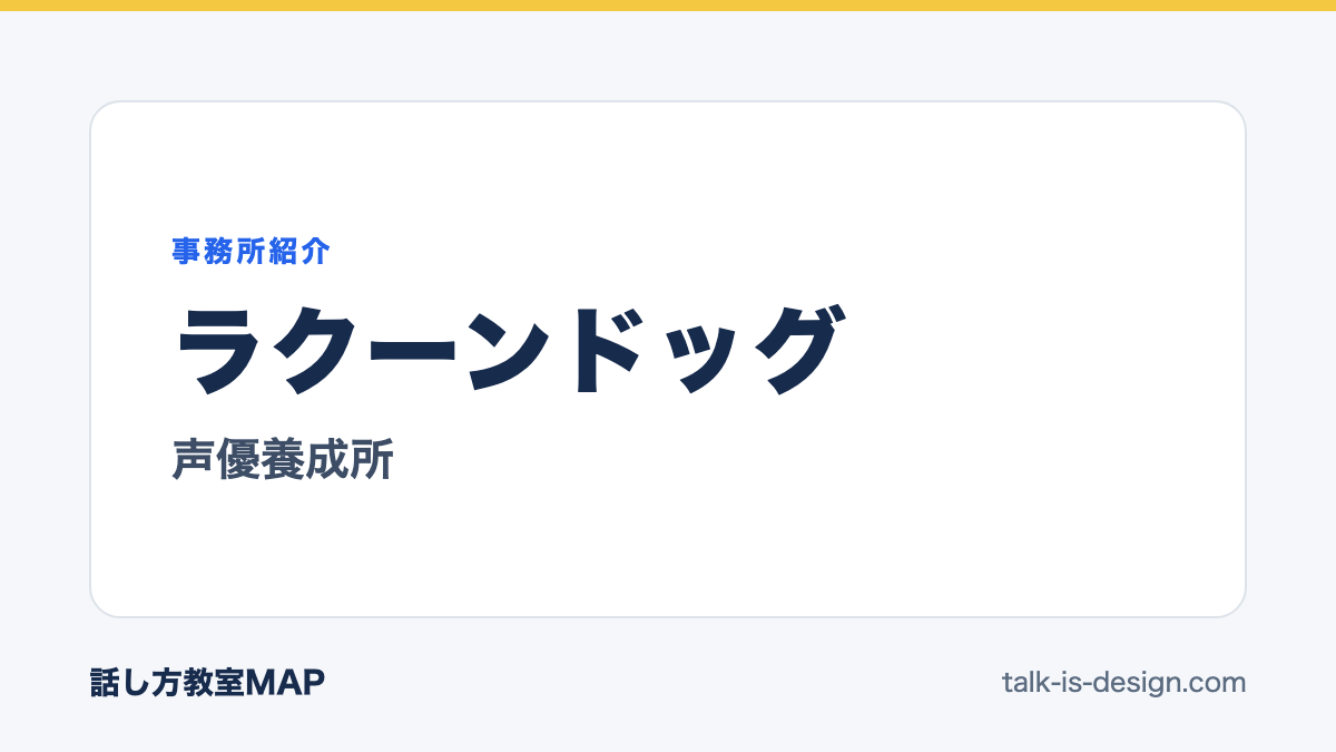 ラクーンドッグ 声優養成所