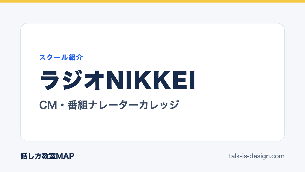ラジオNIKKEI CM・番組ナレーターカレッジ