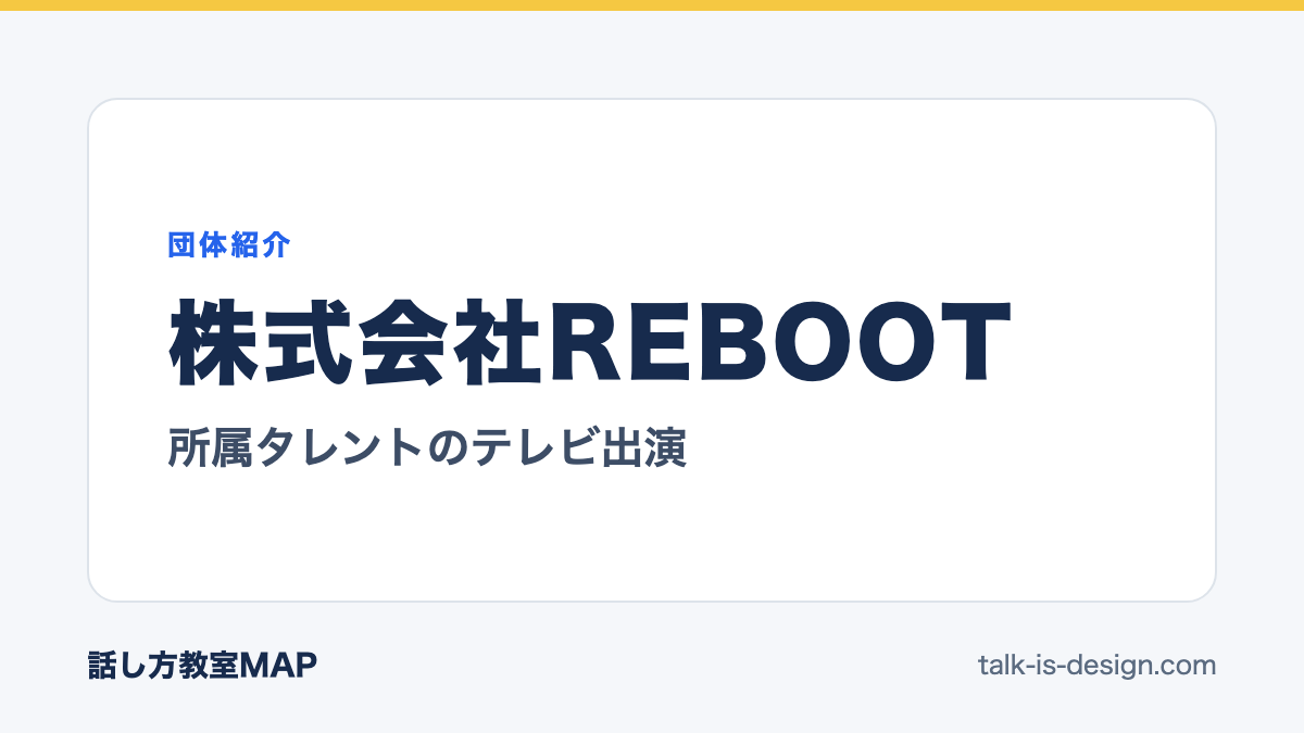 株式会社REBOOT 所属タレントのテレビ出演