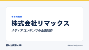株式会社リマックス メディアコンテンツの企画制作