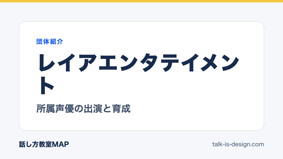 レイアエンタテイメント 所属声優の出演と育成
