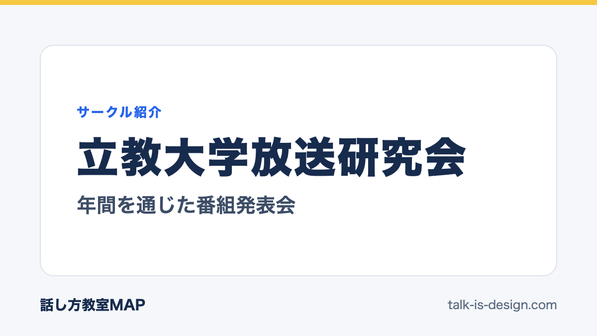 立教大学放送研究会 年間を通じた番組発表会
