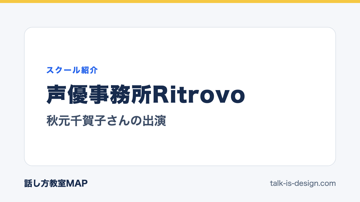 声優事務所Ritrovo 秋元千賀子さんの出演