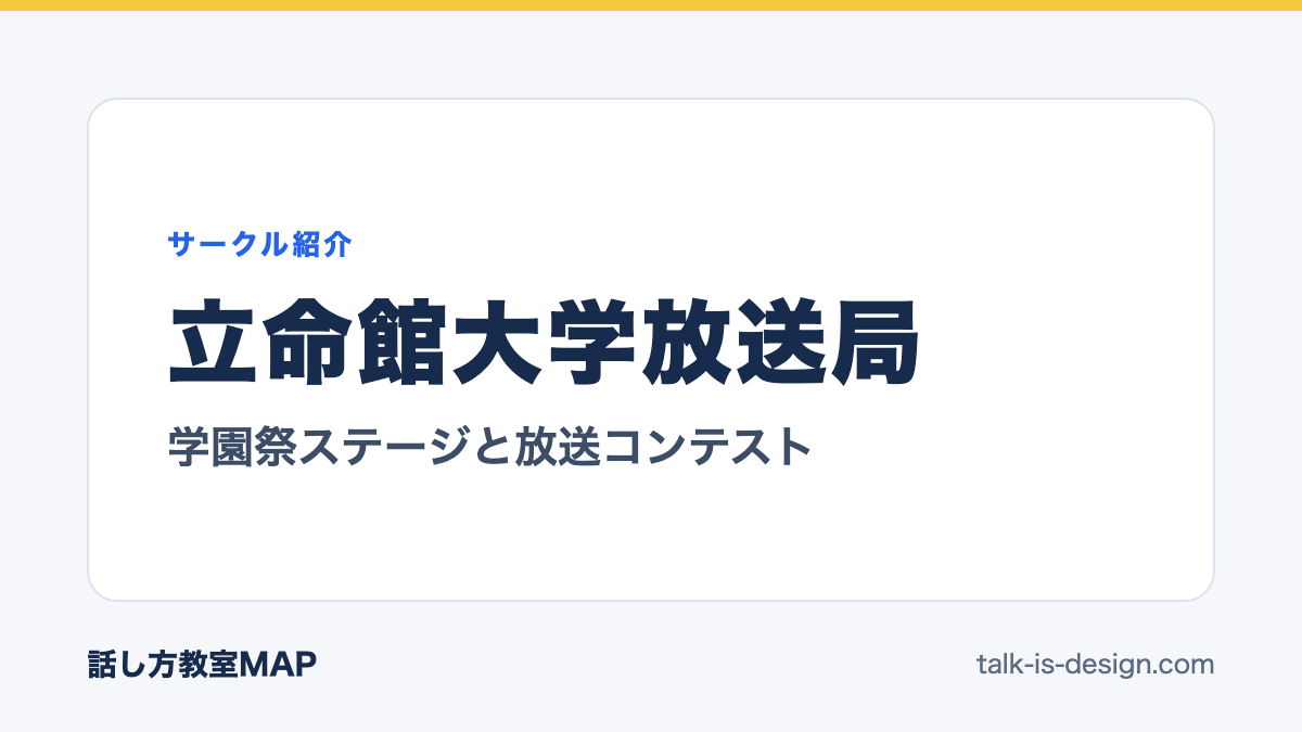 立命館大学放送局 学園祭ステージと放送コンテスト