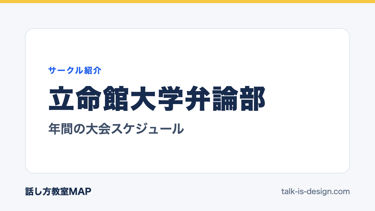 立命館大学弁論部 年間の大会スケジュール
