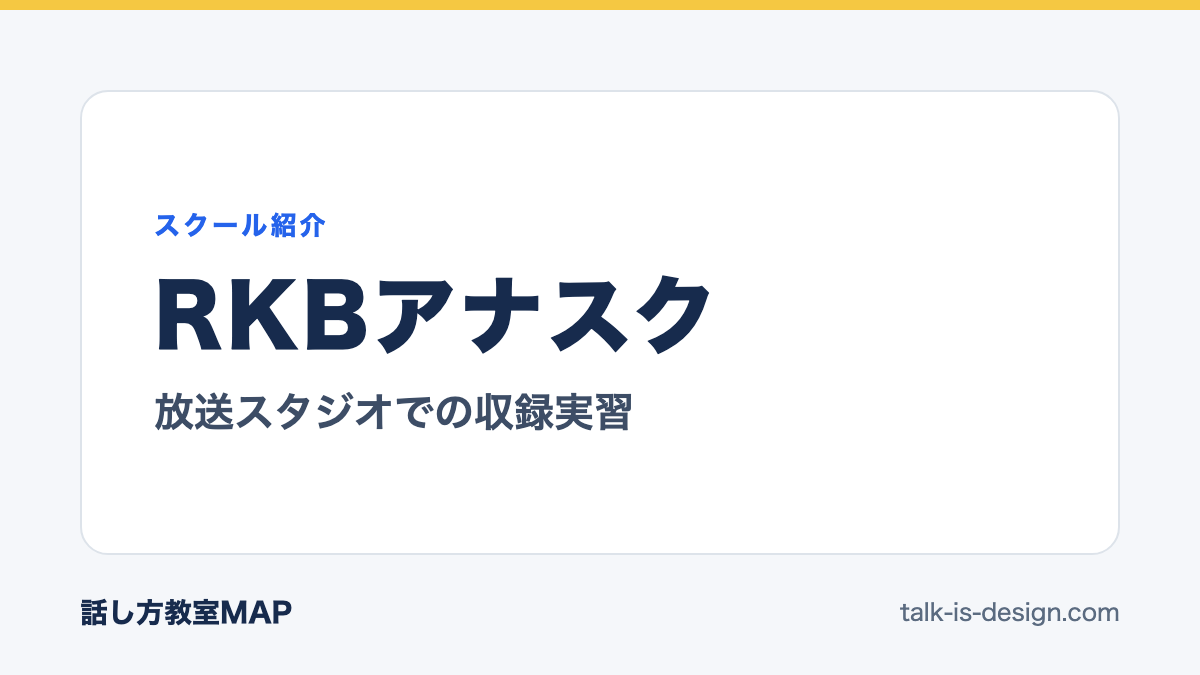RKBアナスク 放送スタジオでの収録実習