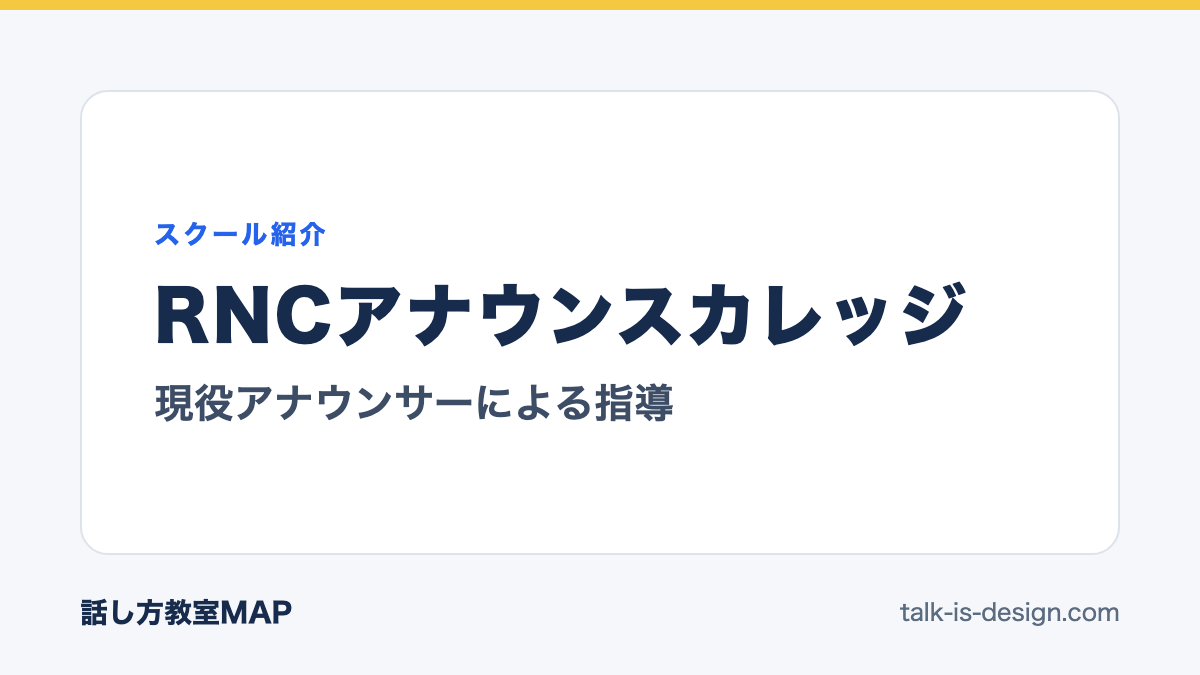 RNCアナウンスカレッジ 現役アナウンサーによる指導
