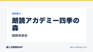 朗読アカデミー四季の森 朗読発表会