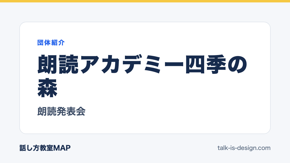朗読アカデミー四季の森 朗読発表会