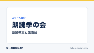 朗読季の会 朗読教室と発表会