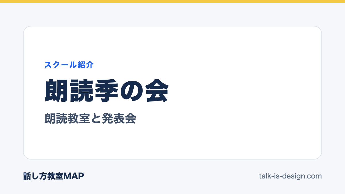 朗読季の会 朗読教室と発表会