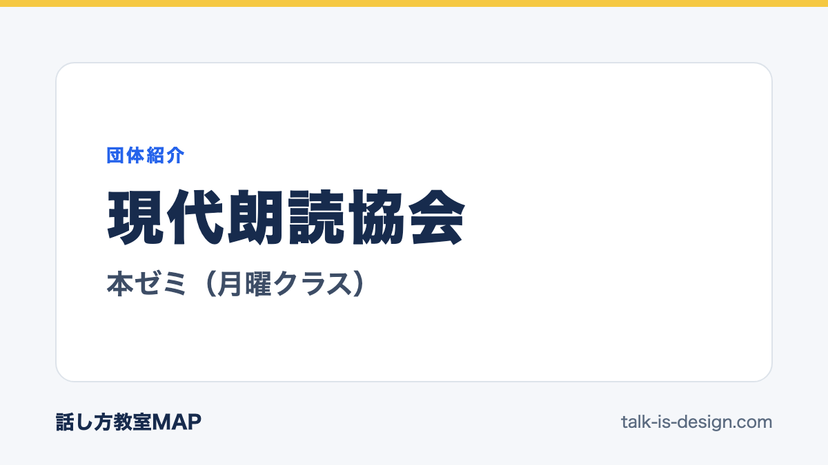 現代朗読協会 本ゼミ（月曜クラス）
