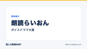 朗読らいおん ボイスドラマ大賞