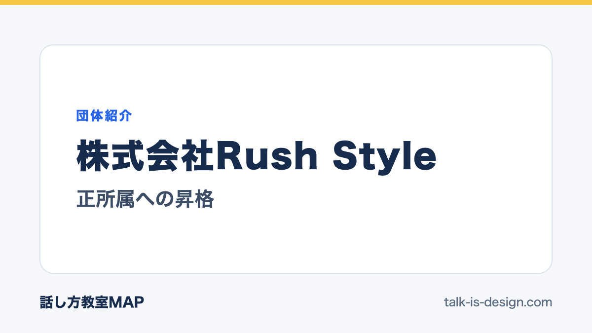 株式会社Rush Style 正所属への昇格